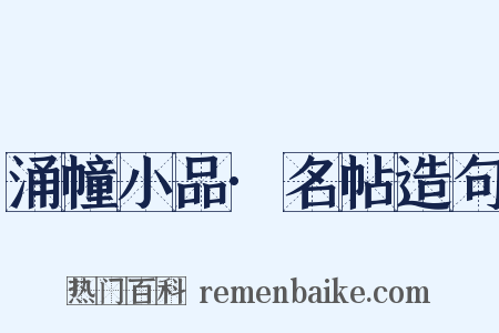 涌幢小品·名帖造句是什么意思的图片